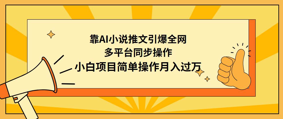 靠AI小说推文引爆全网，多平台同步操作，小白项目简单操作月入过万-沃创网
