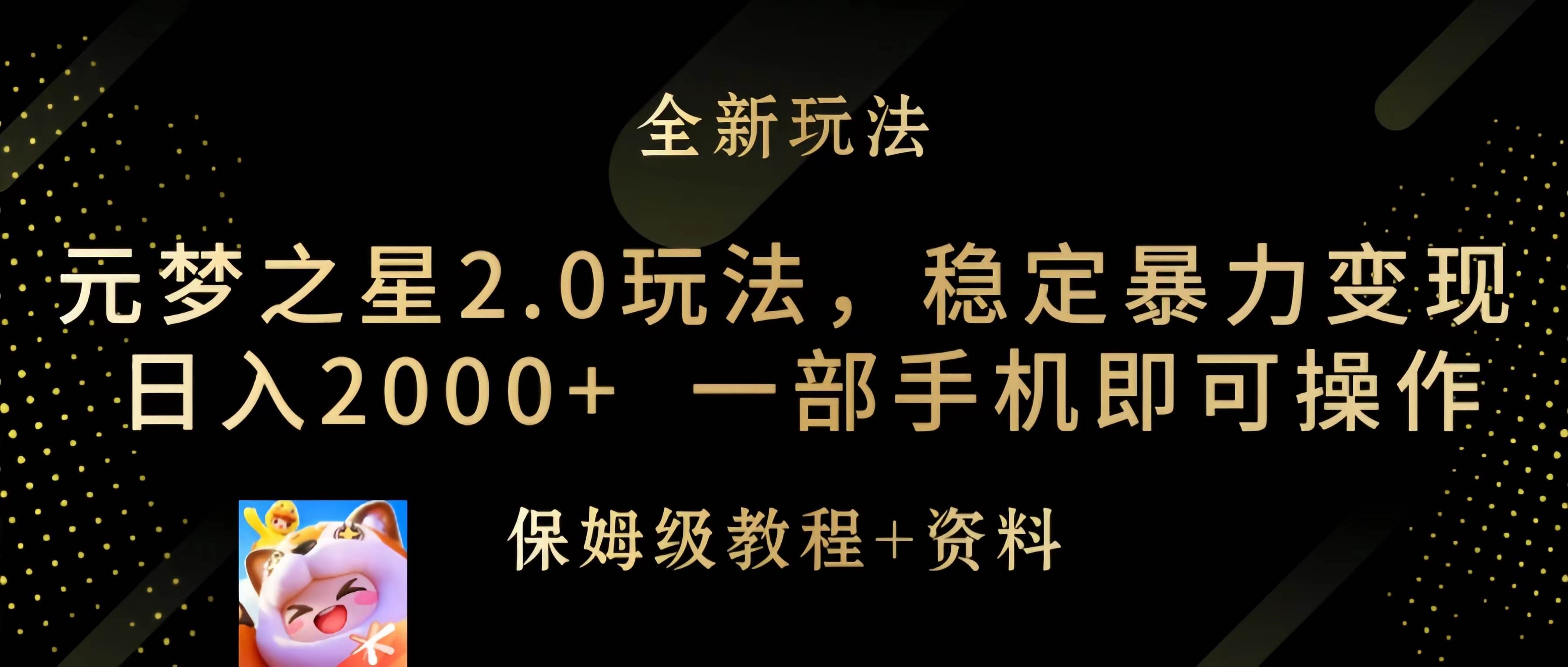 元梦之星2.0玩法，稳定暴力变现，日入2000+，一部手机即可操作-沃创网