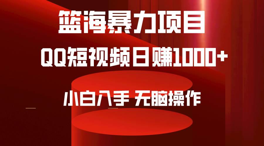2024年篮海项目，QQ短视频暴力赛道，小白日入1000+，无脑操作，简单上手。-沃创网