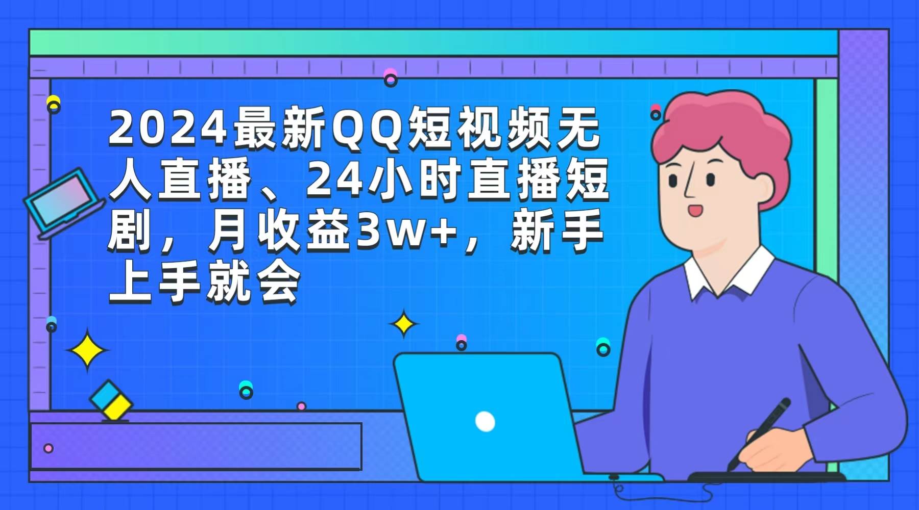 2024最新QQ短视频无人直播、24小时直播短剧，月收益3w+，新手上手就会-沃创网