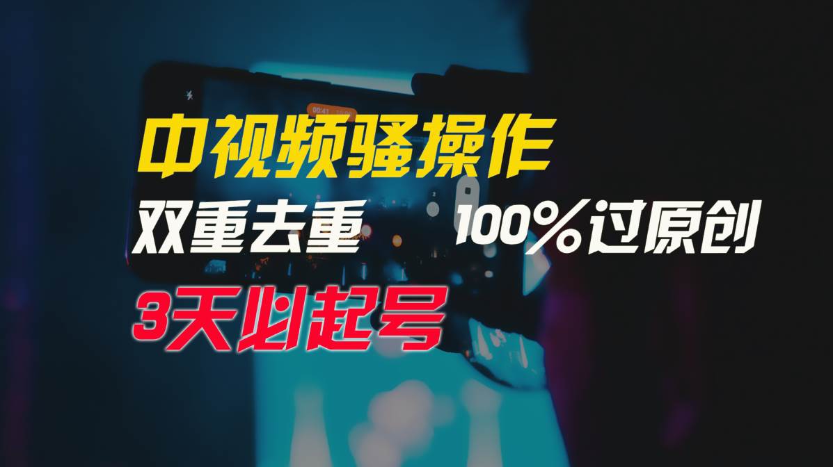 中视频骚操作，双重去重100%过原创，3天比必起号，简单无脑，月入3W+-沃创网