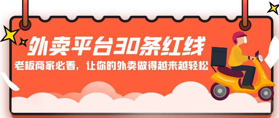 外卖平台 30条红线：老板商家必看，让你的外卖做得越来越轻松！-沃创网