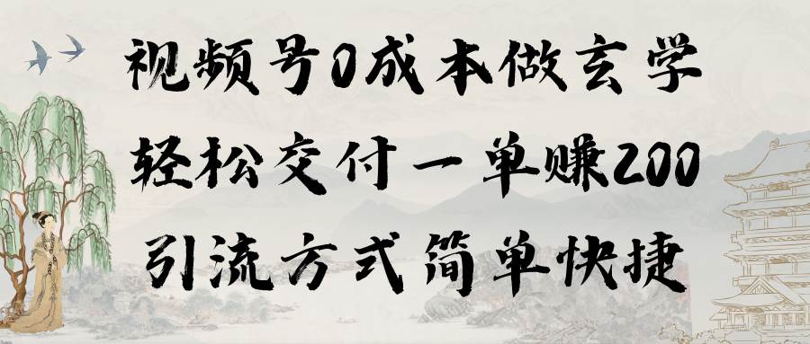 视频号0成本做玄学轻松交付一单赚200引流方式简单快捷（教程+软件）-沃创网