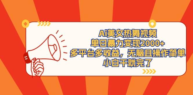 Ai美女热舞视频，单日暴力变现2000+，多平台多收益，无脑且操作简单，小…-沃创网
