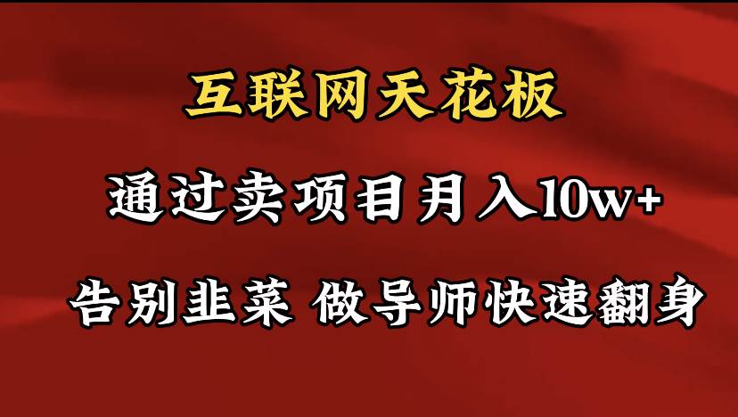导师训练营互联网的天花板，让你告别韭菜，通过卖项目月入10w+，一定要…-沃创网