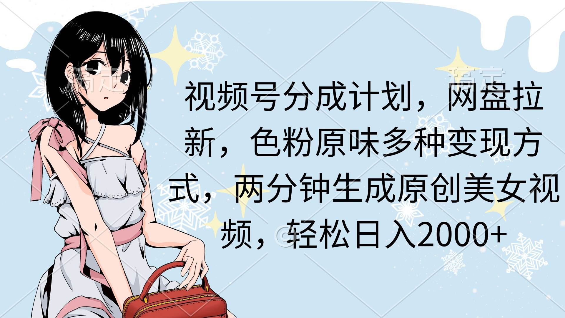 视频号分成计划，网盘拉新，色粉原味多种变现方式，两分钟生成原创美女…-沃创网