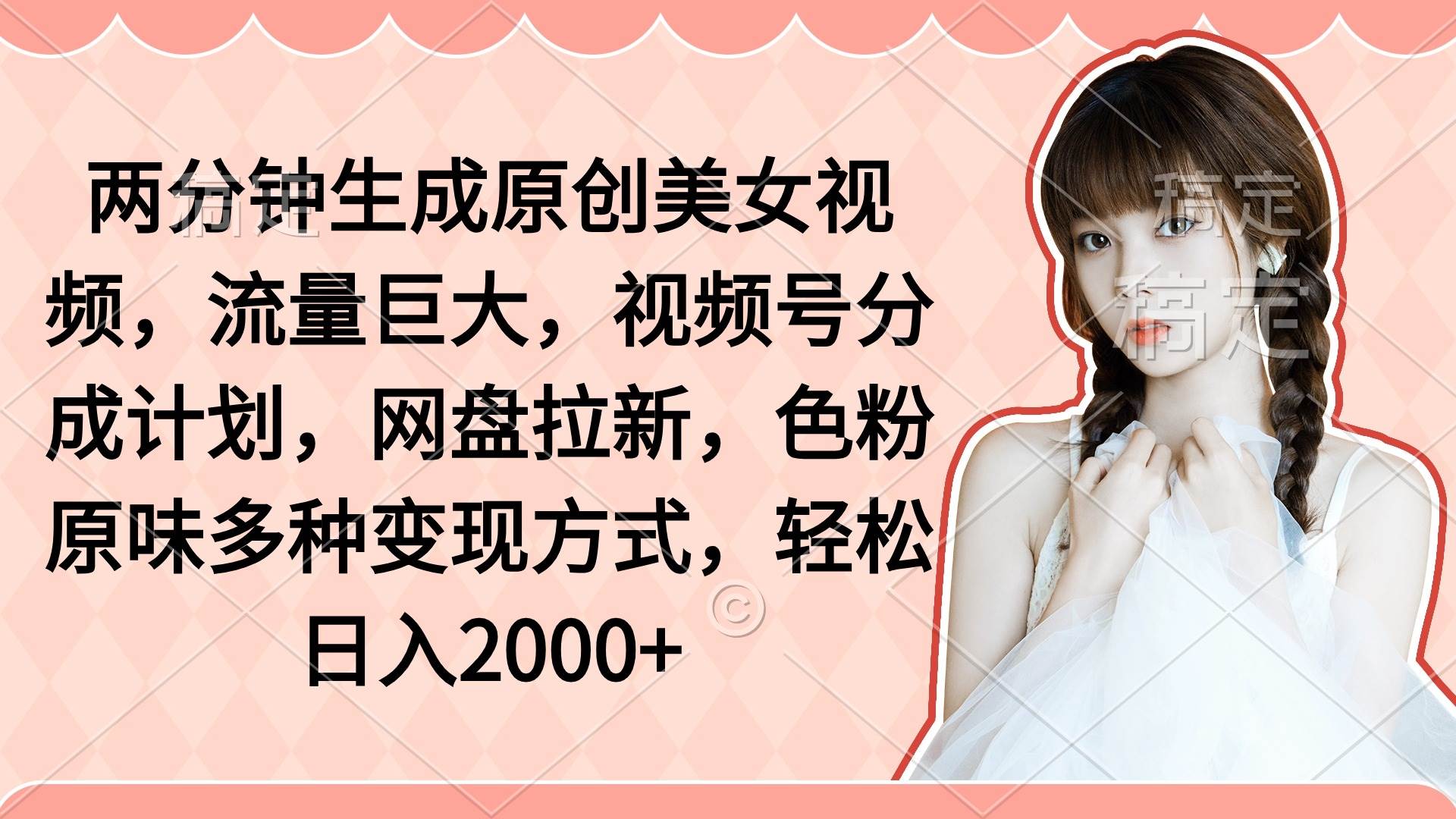 两分钟生成原创美女视频，流量巨大，视频号分成计划，网盘拉新，色粉原…-沃创网