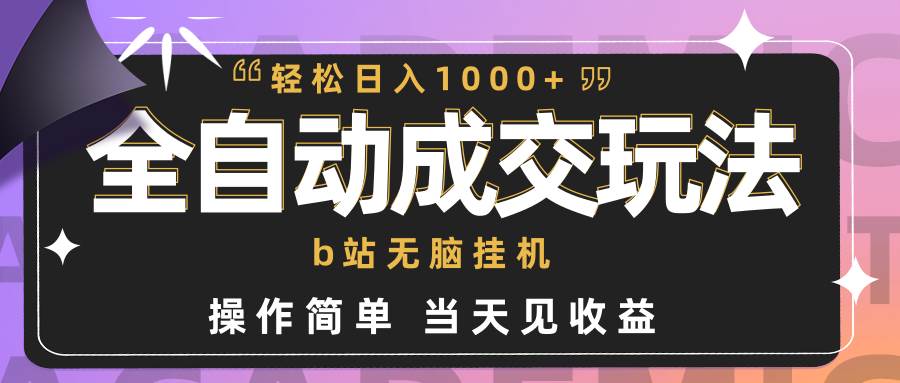 全自动成交  b站无脑挂机 小白闭眼操作 轻松日入1000+ 操作简单 当天见收益-沃创网