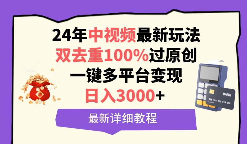 中视频24年最新玩法，双去重100%过原创，日入3000+一键多平台变现-沃创网