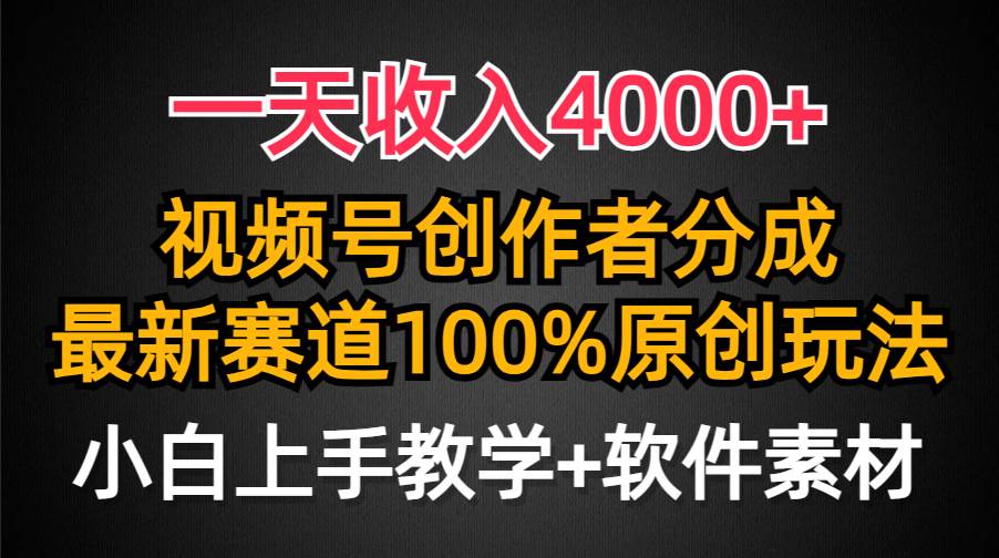 一天收入4000+，视频号创作者分成，最新赛道100%原创玩法，小白也可以轻…-沃创网