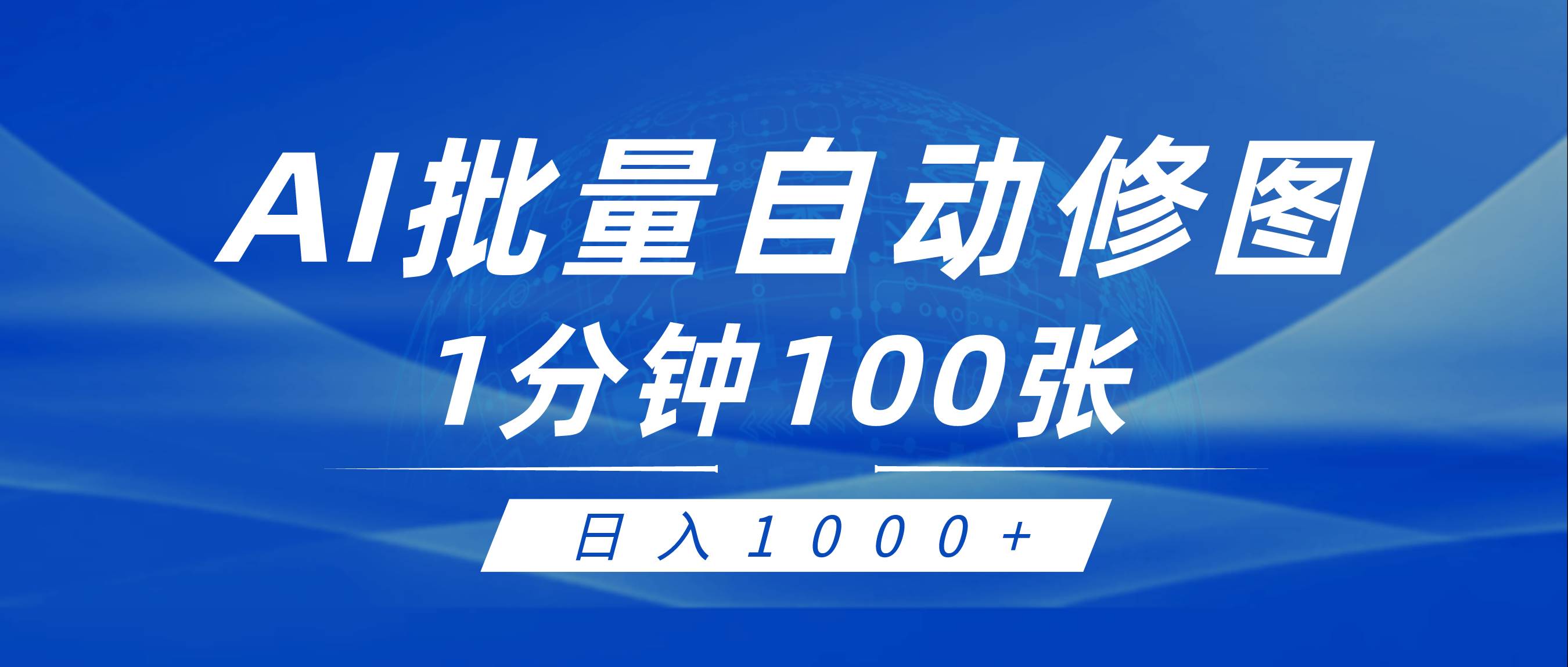 利用AI帮人自动修图，傻瓜式操作0门槛，日入1000+-沃创网
