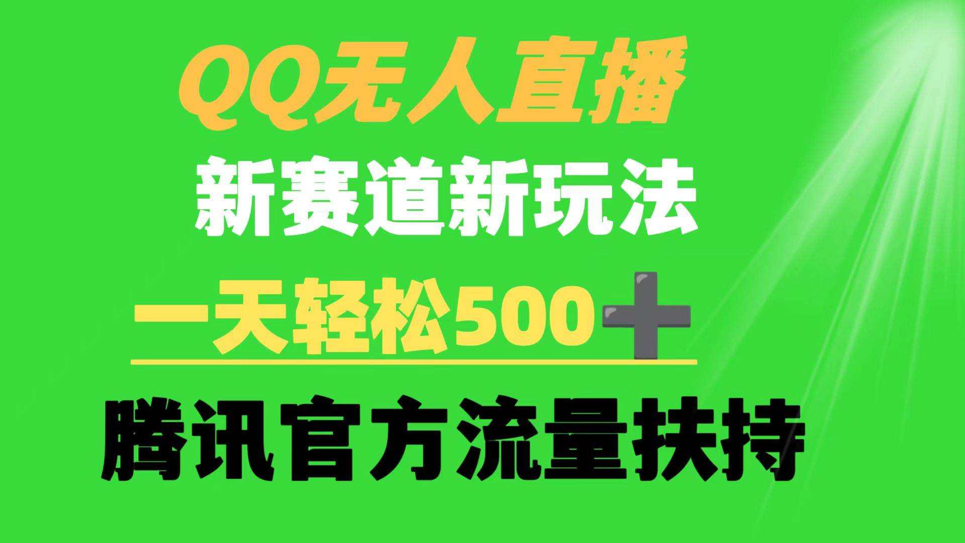 QQ无人直播 新赛道新玩法 一天轻松500+ 腾讯官方流量扶持-沃创网
