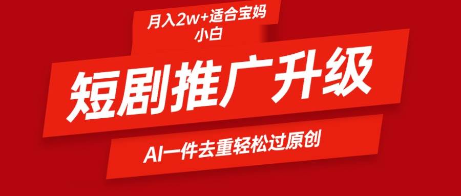 短剧推广升级新玩法，AI一键二创去重，轻松月入2w+-沃创网