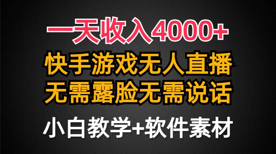 一天收入4000+，快手游戏半无人直播挂小铃铛，加上最新防封技术，无需露…-沃创网
