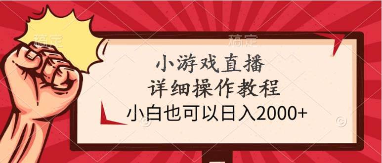 小游戏直播详细操作教程，小白也可以日入2000+-沃创网
