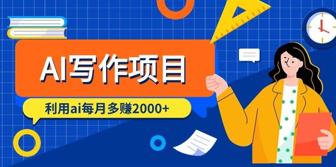 AI写作项目，利用ai每月多赚2000+（9节课）-沃创网