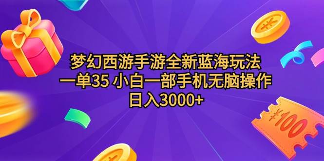 梦幻西游手游全新蓝海玩法 一单35 小白一部手机无脑操作 日入3000+轻轻…-沃创网