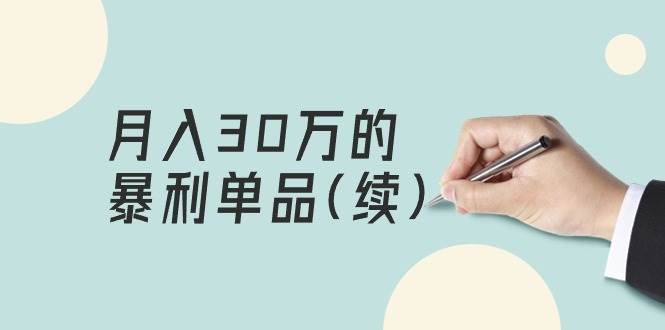 某公众号付费文章《月入30万的暴利单品(续)》客单价三四千，非常暴利-沃创网