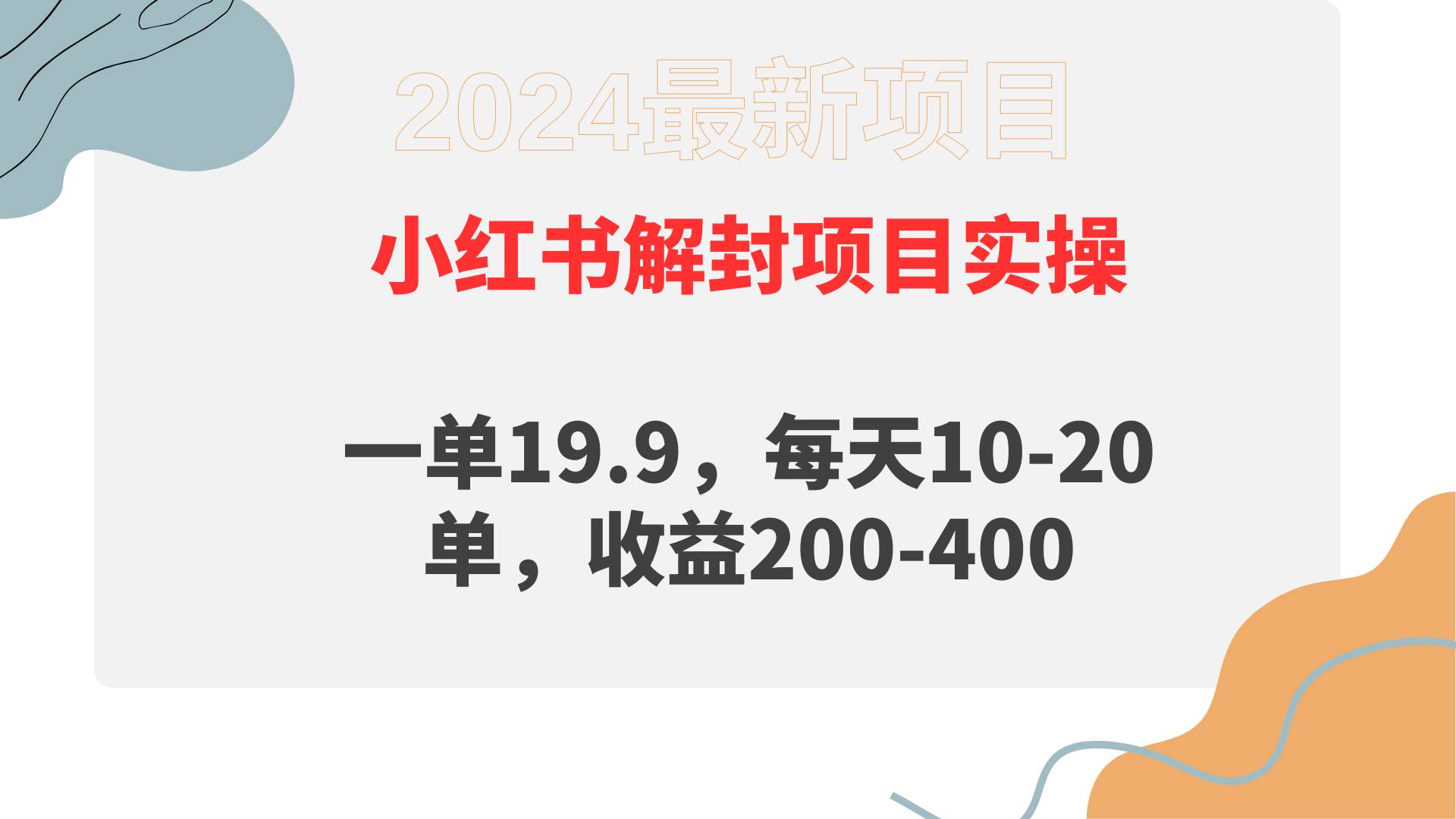 小红书解封项目： 一单19.9，每天10-20单，收益200-400-沃创网