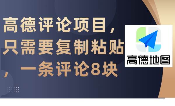 高德评论项目，只需要复制粘贴，一条评论8块-沃创网