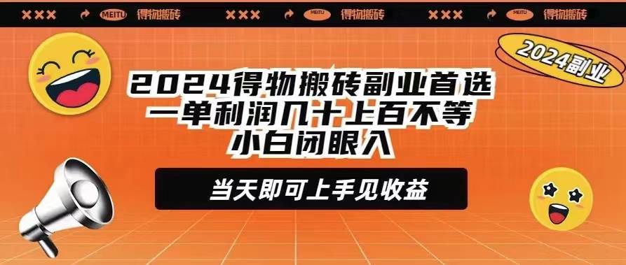 2024得物搬砖副业首选一单利润几十上百不等小白闭眼当天即可上手见收益-沃创网
