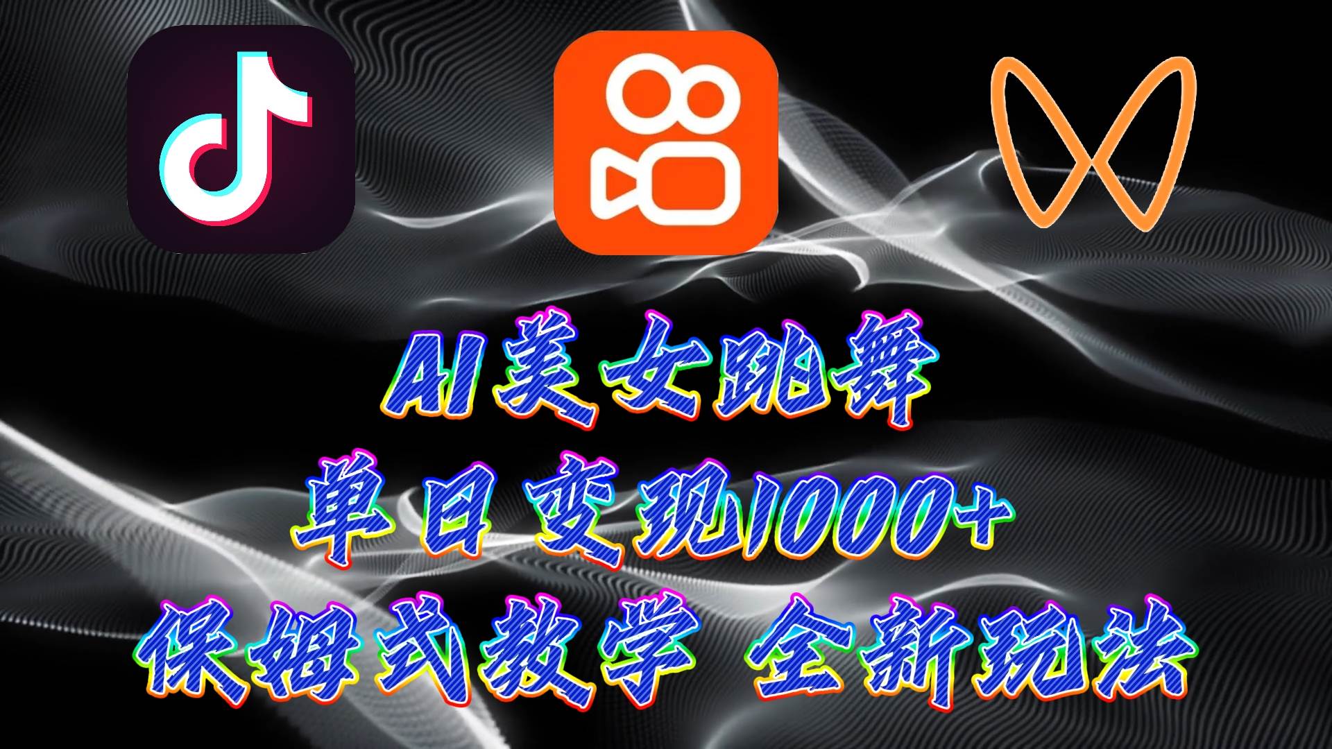 最新AI美女跳舞项目，暴力变现，螺旋起号，操作简单，小白也能轻松上手-沃创网