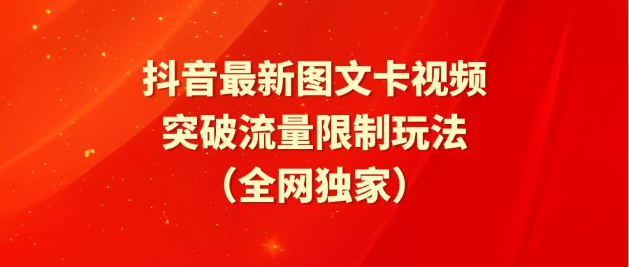 抖音最新图文卡视频 突破流量限制玩法-沃创网