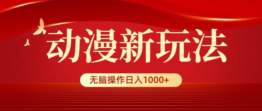 动漫新玩法，条条爆款，5分钟1条100%原创，小白无脑操作日入1000+-沃创网