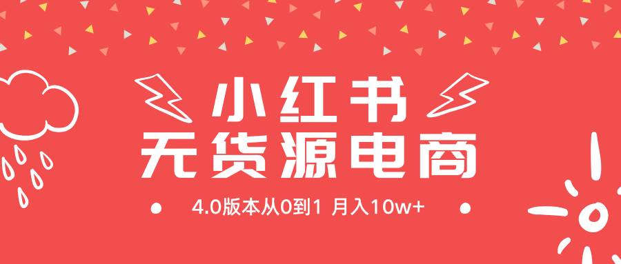 小红书无货源新电商4.0版本从0到1月入10w+-沃创网