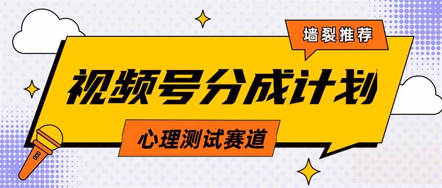 视频号分成计划心理测试玩法，轻松过原创条条出爆款，单日1000+教程+素材-沃创网