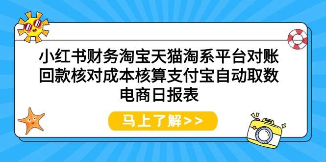 小红书财务淘宝天猫淘系平台对账回款核对成本核算支付宝自动取数电商日报表-沃创网