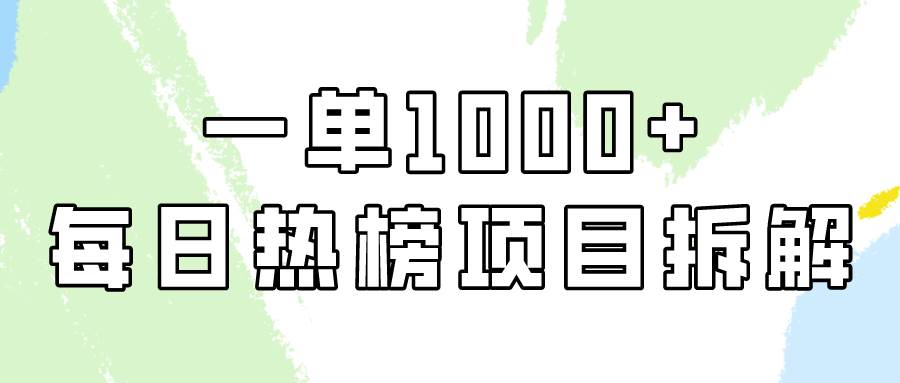 简单易学，每日热榜项目实操，一单纯利1000+-沃创网