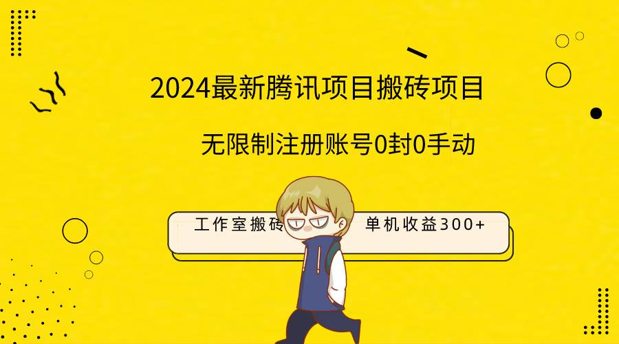 最新工作室搬砖项目，单机日入300+！无限制注册账号！0封！0手动！-沃创网