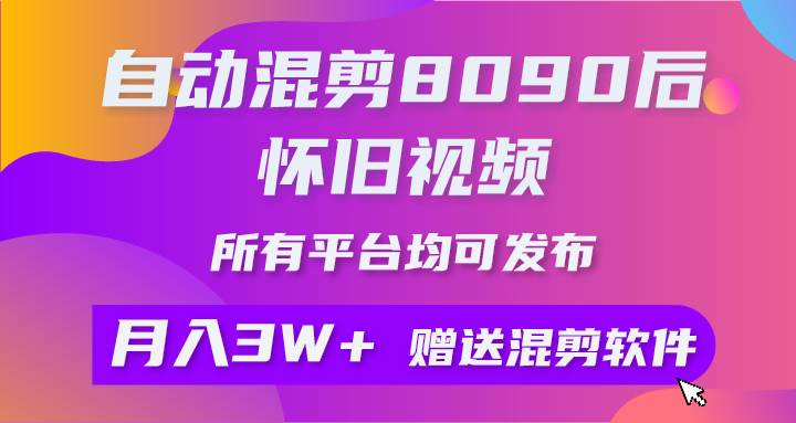 自动混剪8090后怀旧视频，所有平台均可发布，矩阵操作轻松月入3W+-沃创网