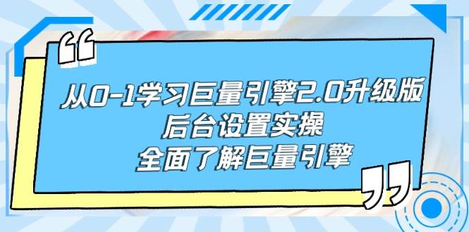 从0-1学习巨量引擎-2.0升级版后台设置实操，全面了解巨量引擎-沃创网