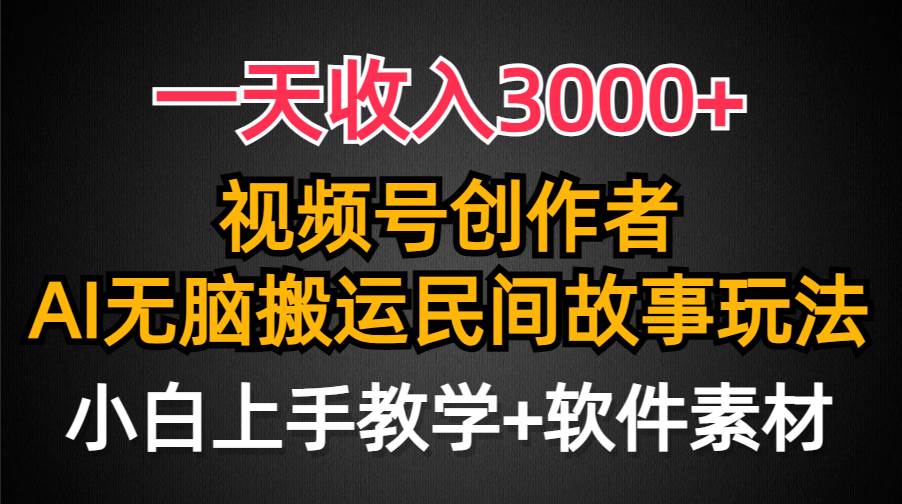 一天收入3000+，视频号创作者分成，民间故事AI创作，条条爆流量，小白也能轻松上手-沃创网