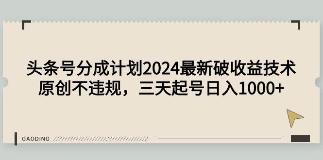 头条号分成计划2024最新破收益技术，原创不违规，三天起号日入1000+-沃创网
