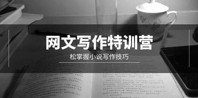 网文-写作特训营，轻松掌握小说写作技巧（20节视频课）-沃创网