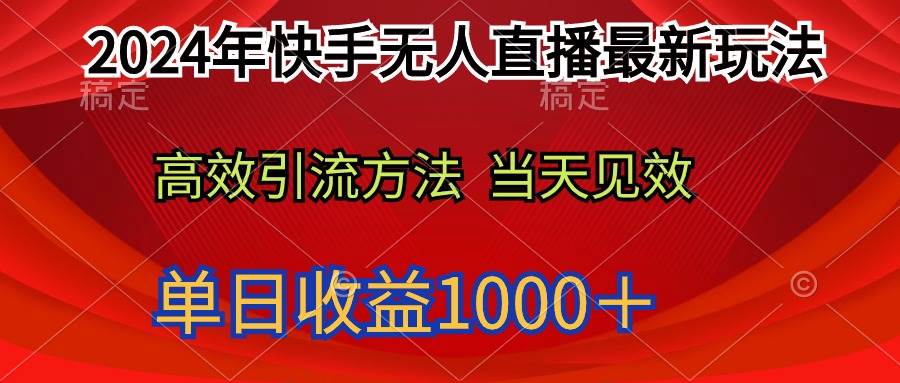 2024年快手无人直播最新玩法轻松日入1000＋-沃创网