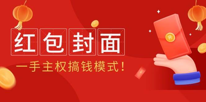 2024年某收费教程：红包封面项目，一手主权搞钱模式！-沃创网
