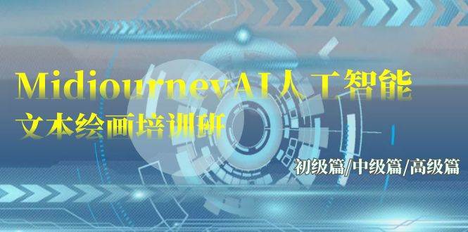 Midjourney-AI人工智能 文本绘画培训班：初级篇/中级篇/高级篇（17节）-沃创网