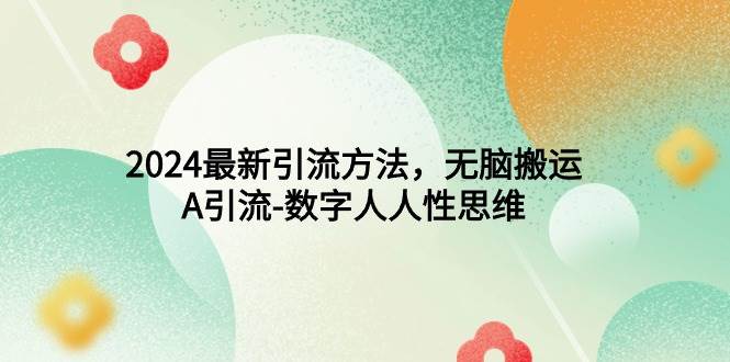 2024最新引流方法，无脑搬运，A引流-数字人人性思维-沃创网