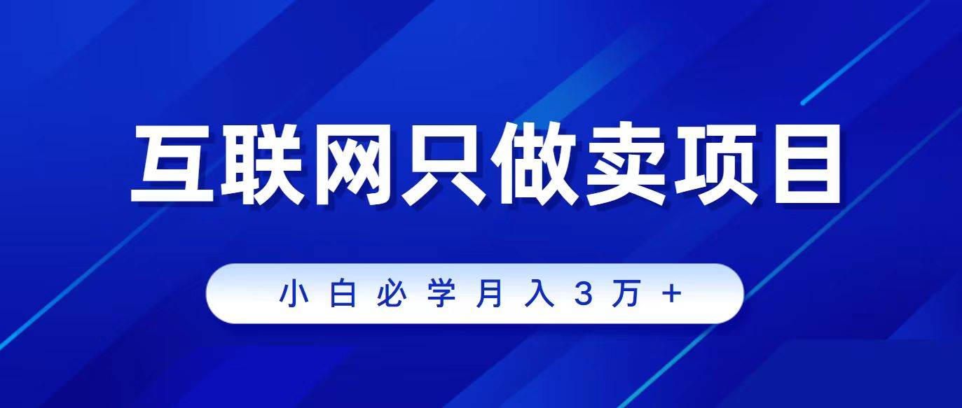 互联网的尽头就是卖项目，被割过韭菜的兄弟们必看！轻松月入三万以上！-沃创网