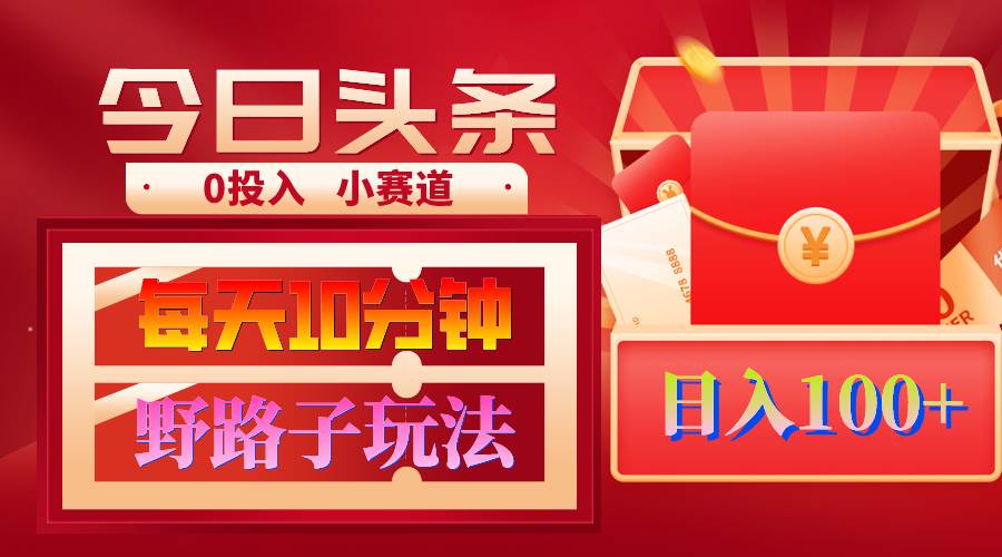 AI撸头条野路子玩法，3分钟1条，原创不用愁日赚1000+复制粘贴月入1W+-沃创网