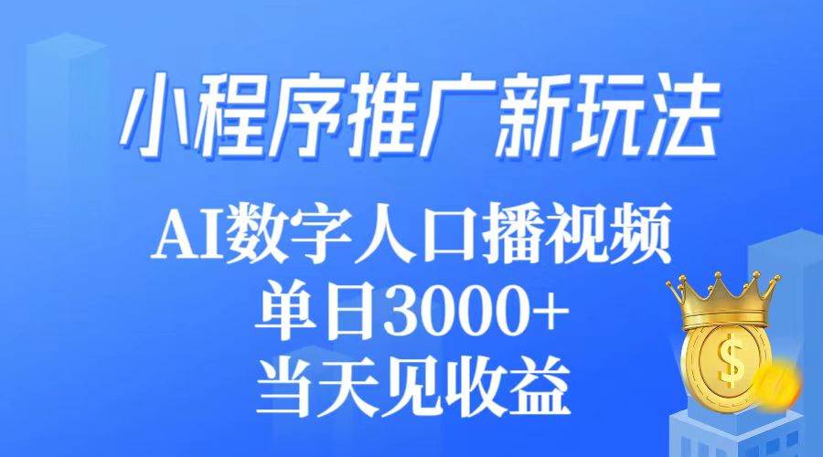 小程序推广新玩法，AI数字人口播视频，单日3000+，当天见收益-沃创网