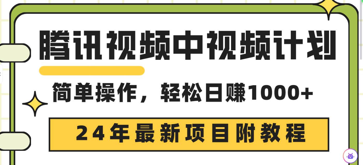 腾讯视频中视频计划，24年最新项目 三天起号日入1000+原创玩法不违规不封号-沃创网