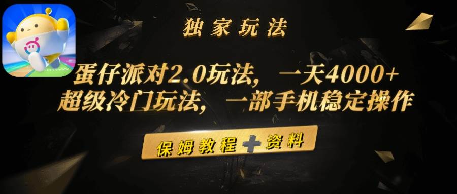蛋仔派对2.0玩法，一天4000+，超级冷门玩法，一部手机稳定操作-沃创网