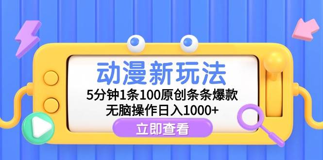 动漫新玩法，5分钟1条100原创条条爆款，无脑操作日入1000+-沃创网