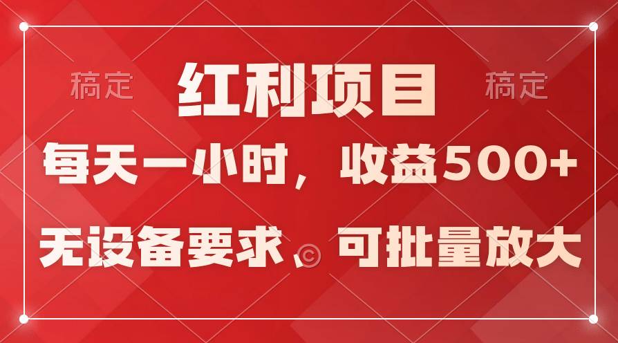日均收益500+，全天24小时可操作，可批量放大，稳定！-沃创网