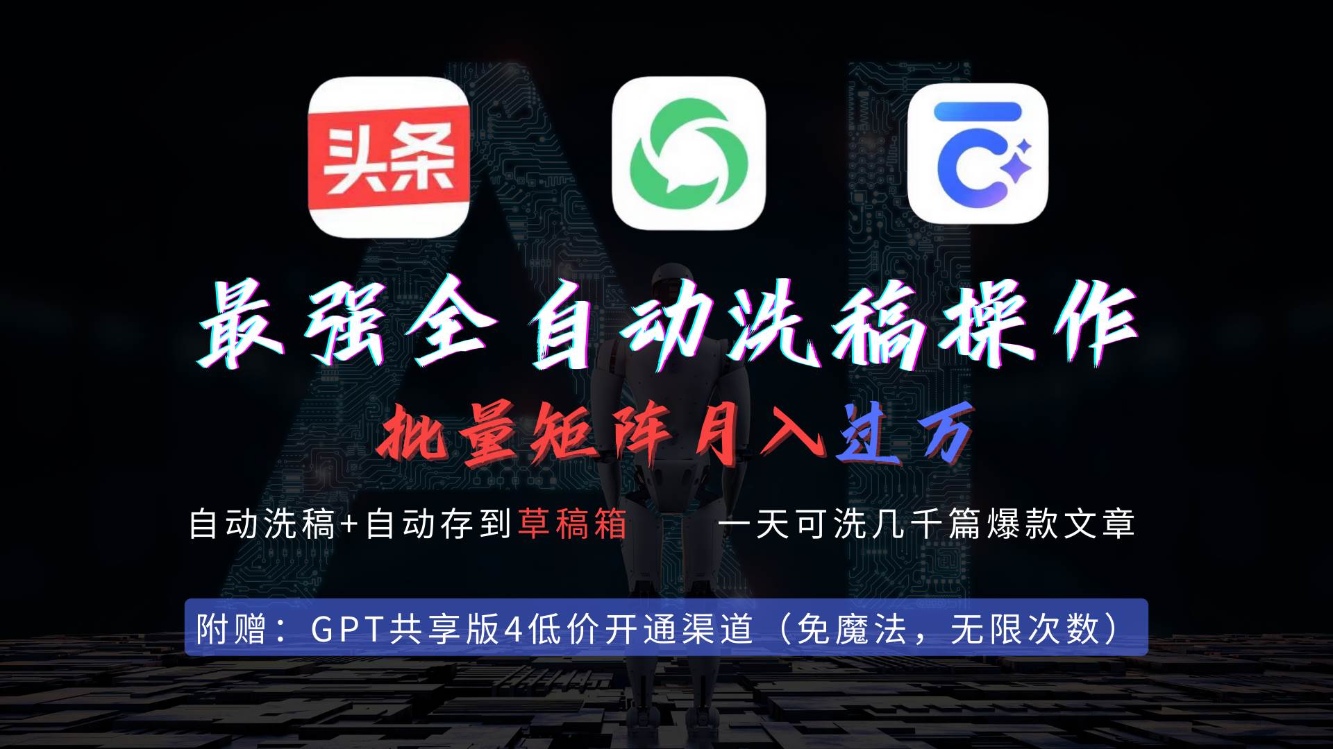 最强全自动一键洗稿存稿操作，批量出爆文，头条，公众号都能用，月入过w…-沃创网